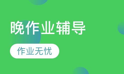 晚作业辅导班