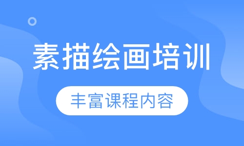 素描绘画培训