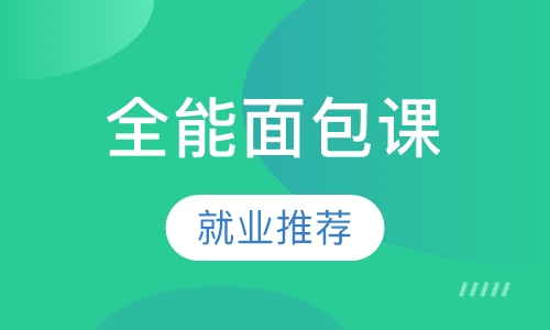 全能面包课