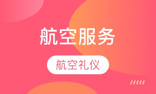 航空、服务专业暑期夏令营