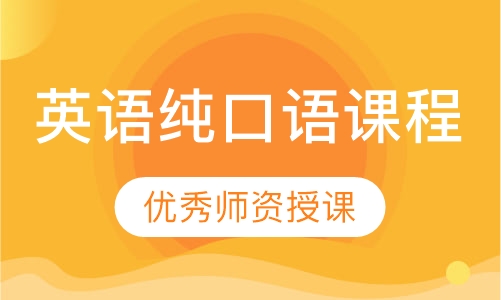 英语纯口语课程