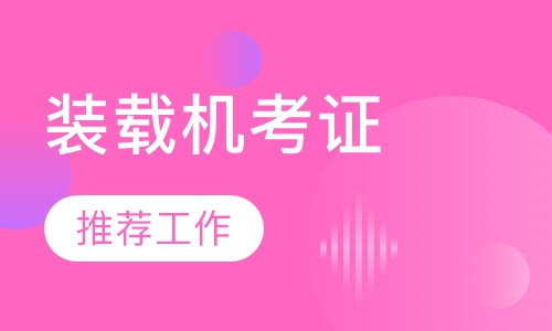 装载机考证
