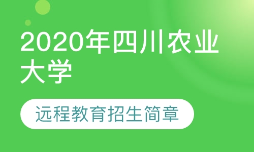 四川农业大学远程教育