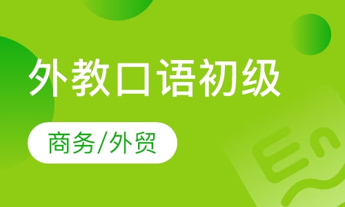 外教口语初级