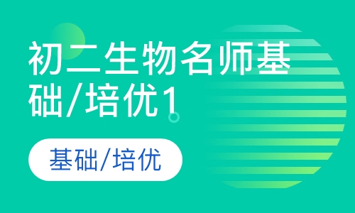 初二生物名师基础/培优10讲