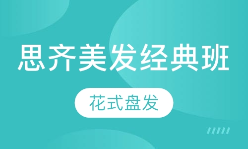 思齐美发经典班
