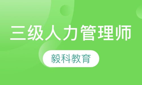 三级人力资源管理师