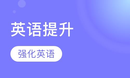 英语提升