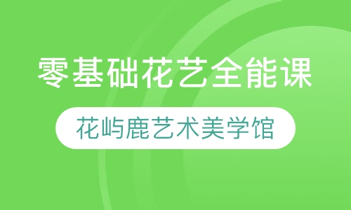 零基础花艺全能课