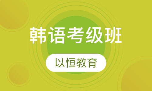 韩语考级班