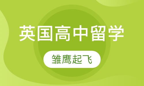 英国高中留学-雏鹰起飞