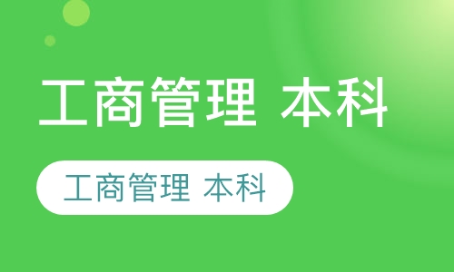 工商管理 本科