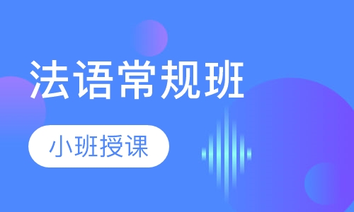 法语常规班