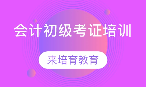 录播课+直播课东莞沙田哪里有会计初级考证培训