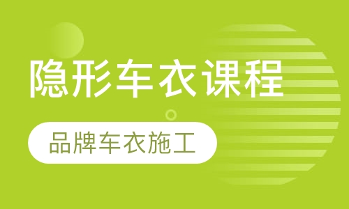 隐形车衣课程