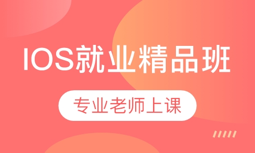 IOS就业精品班