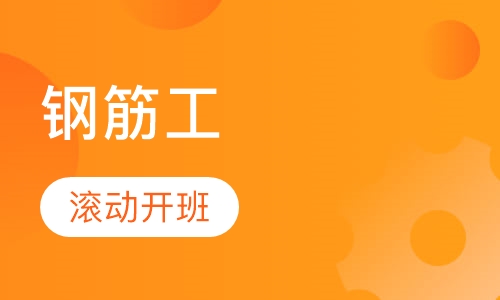 技能工钢筋工