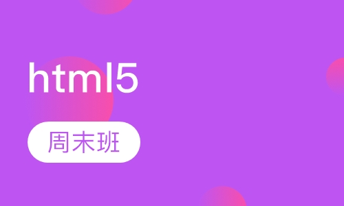 html5周末班