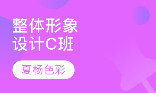 整体形象设计C班