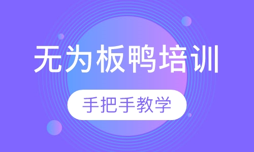 无为板鸭培训