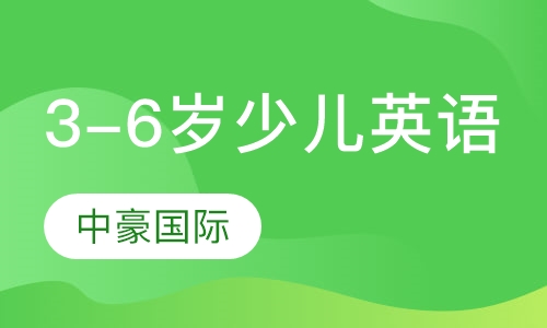 3-6岁少儿英语课程