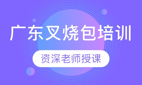 广东叉烧包培训