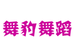 北京舞豹舞蹈工作室