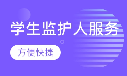 学生监护人服务