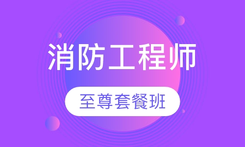 消防工程师至尊套餐班