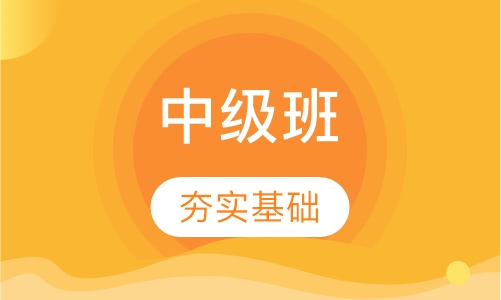 TOEFL中级班