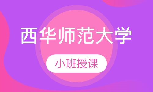 西华师范大学