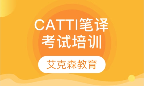 CATTI笔译考试精品培训（晚班）