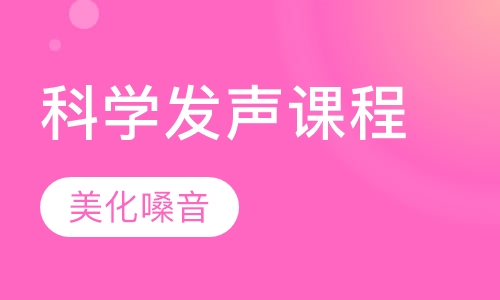 科学发声课程