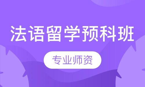 法语留学预科班