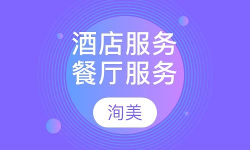 酒店服务培训餐厅服务