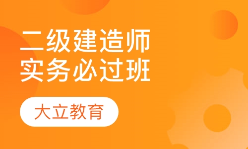 二级建造师实务必过班