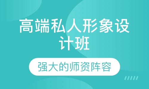 高端私人形象设计班