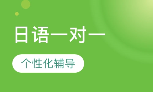 日语VIP一对一