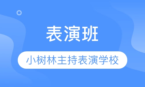 表演班
