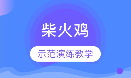 柴火鸡