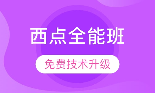 西点全能班