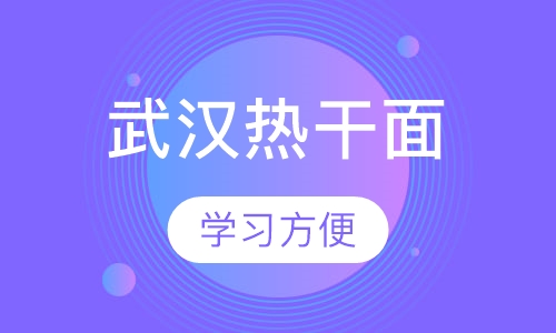 武汉热干面