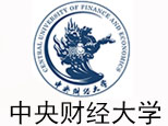中央财经在职高级研修班