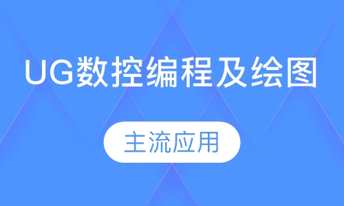 UG数控编程及绘图
