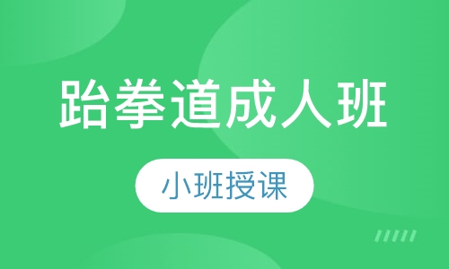 跆拳道成人班