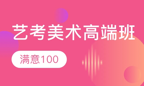 艺考美术高端班