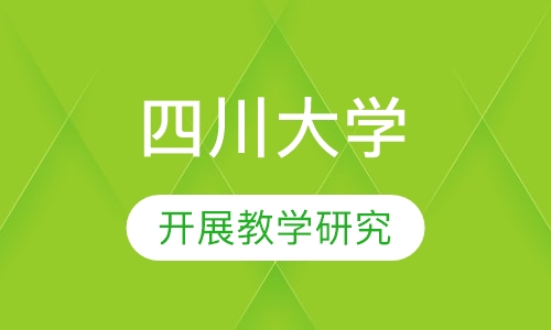四川大学
