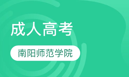 南阳师范学院成考