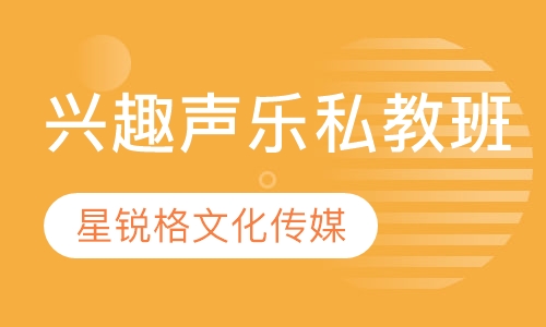 兴趣声乐私教班