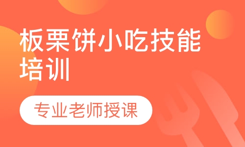 专业的板栗饼技术培训哪里好